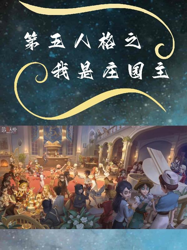 第五人格牛仔救赎系列