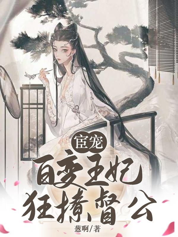 宦宠：百变王妃狂撩督公